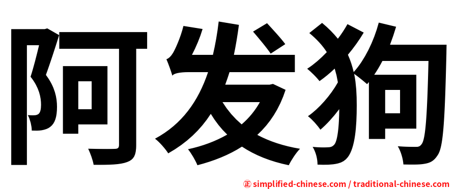 阿发狗