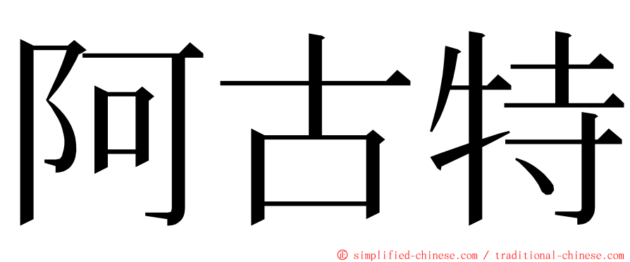 阿古特 ming font