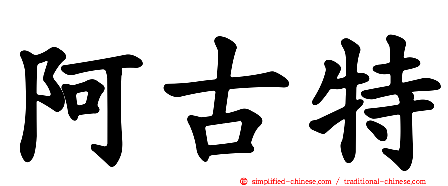 阿古特