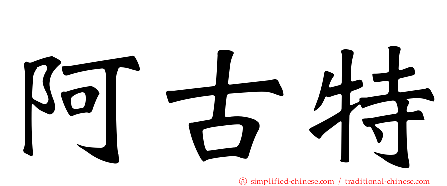 阿古特