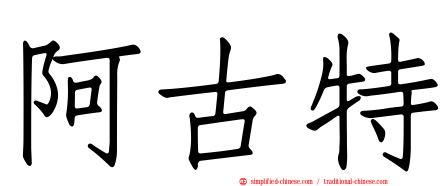 阿古特