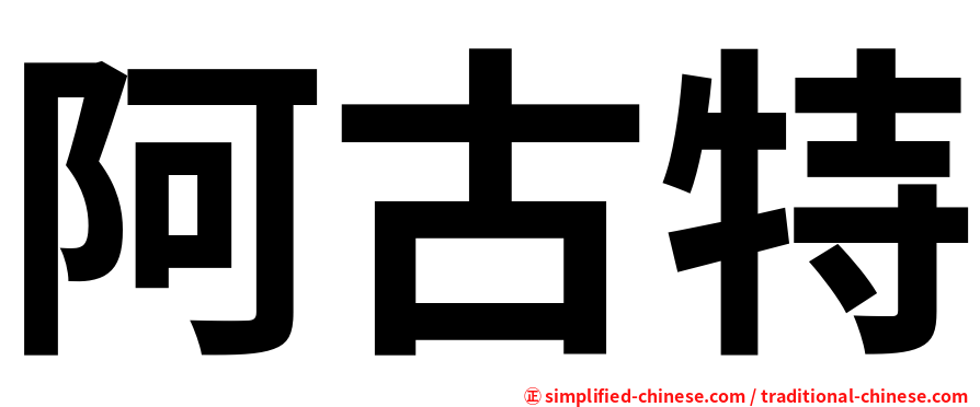 阿古特
