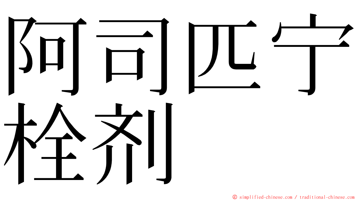 阿司匹宁栓剂 ming font