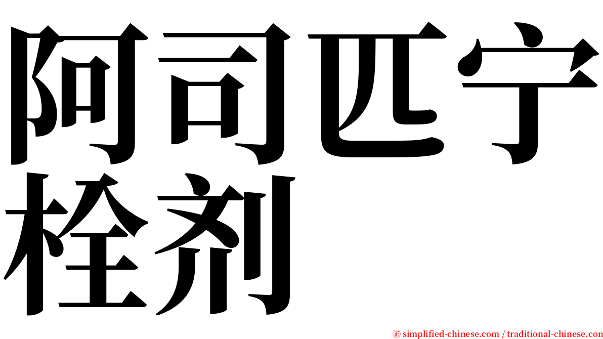 阿司匹宁栓剂 serif font