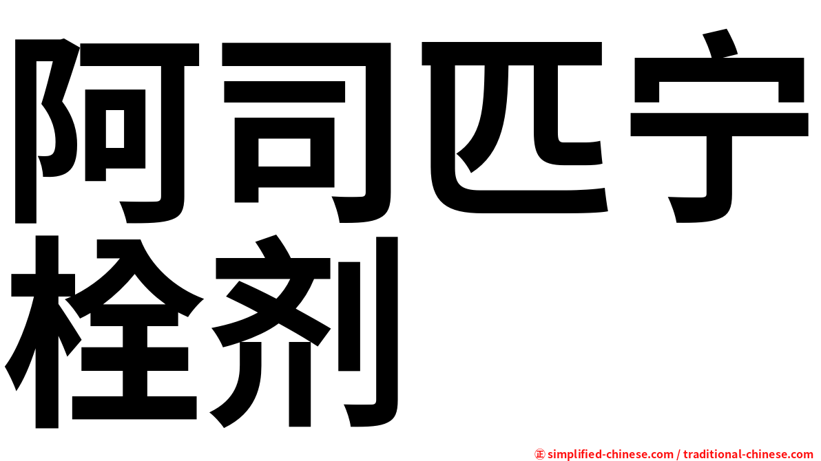 阿司匹宁栓剂