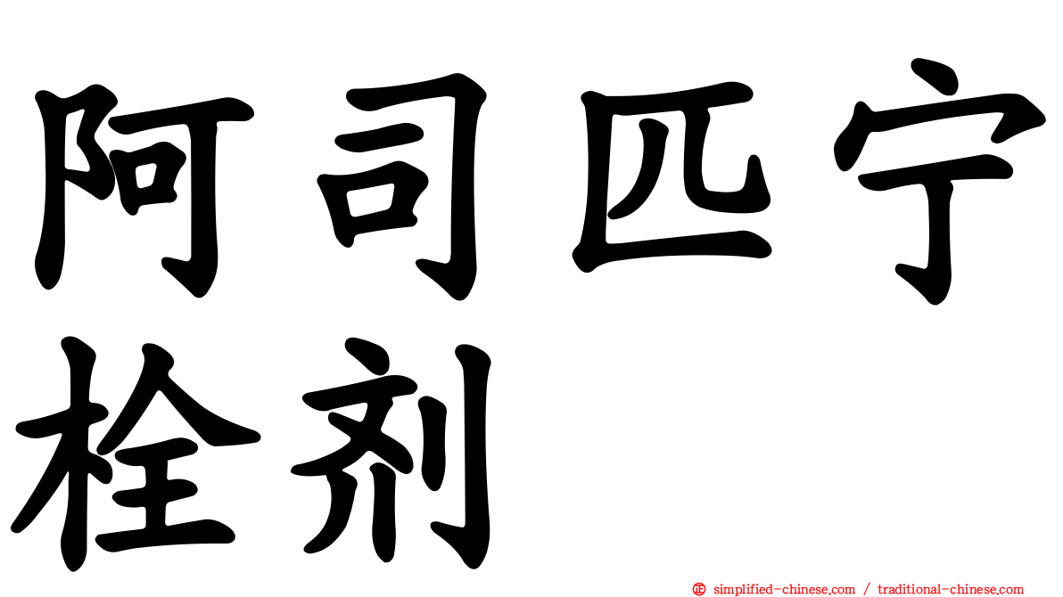 阿司匹宁栓剂
