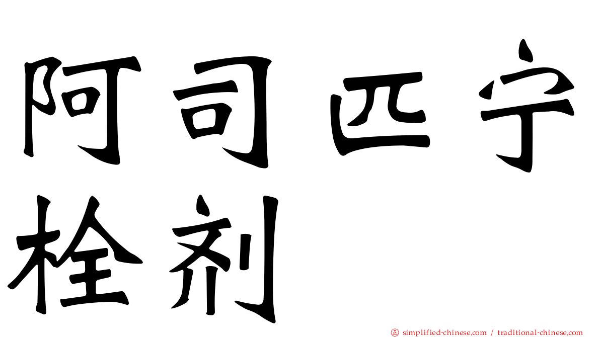 阿司匹宁栓剂