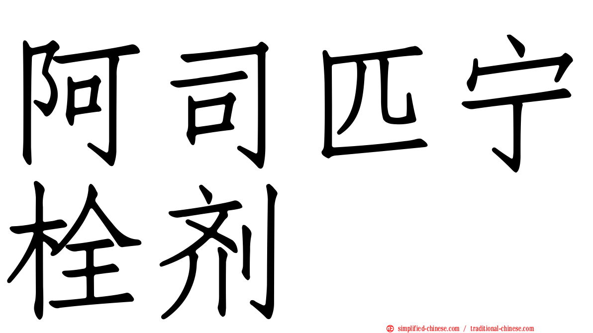 阿司匹宁栓剂