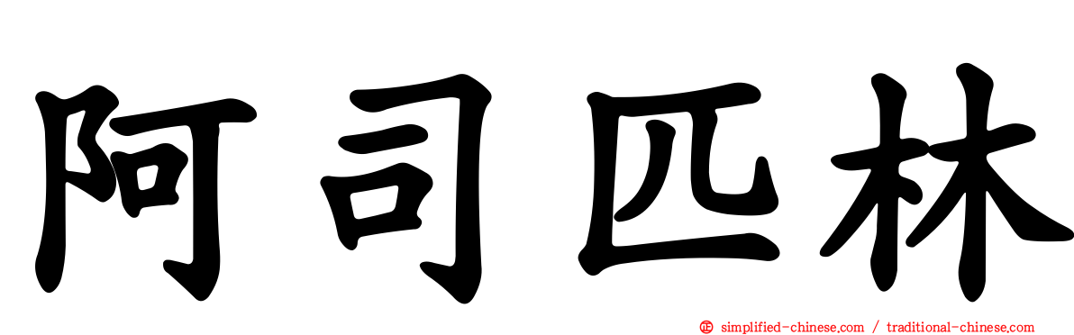 阿司匹林