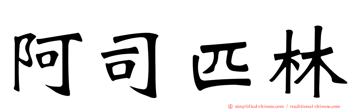 阿司匹林