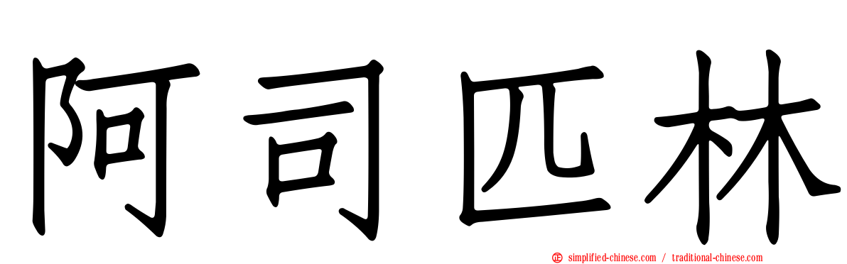 阿司匹林