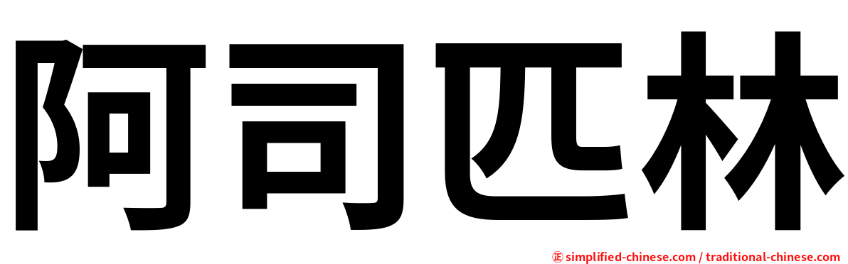 阿司匹林