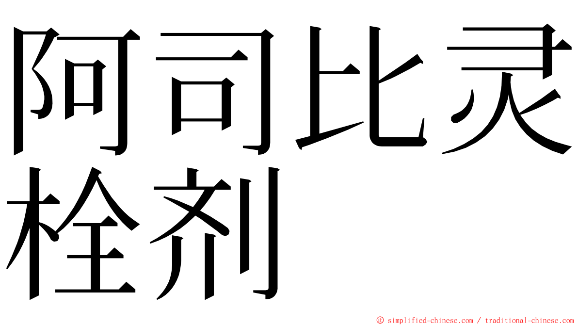 阿司比灵栓剂 ming font