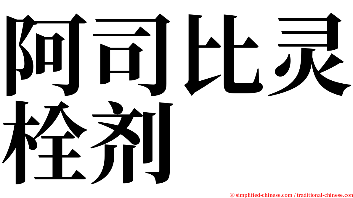 阿司比灵栓剂 serif font