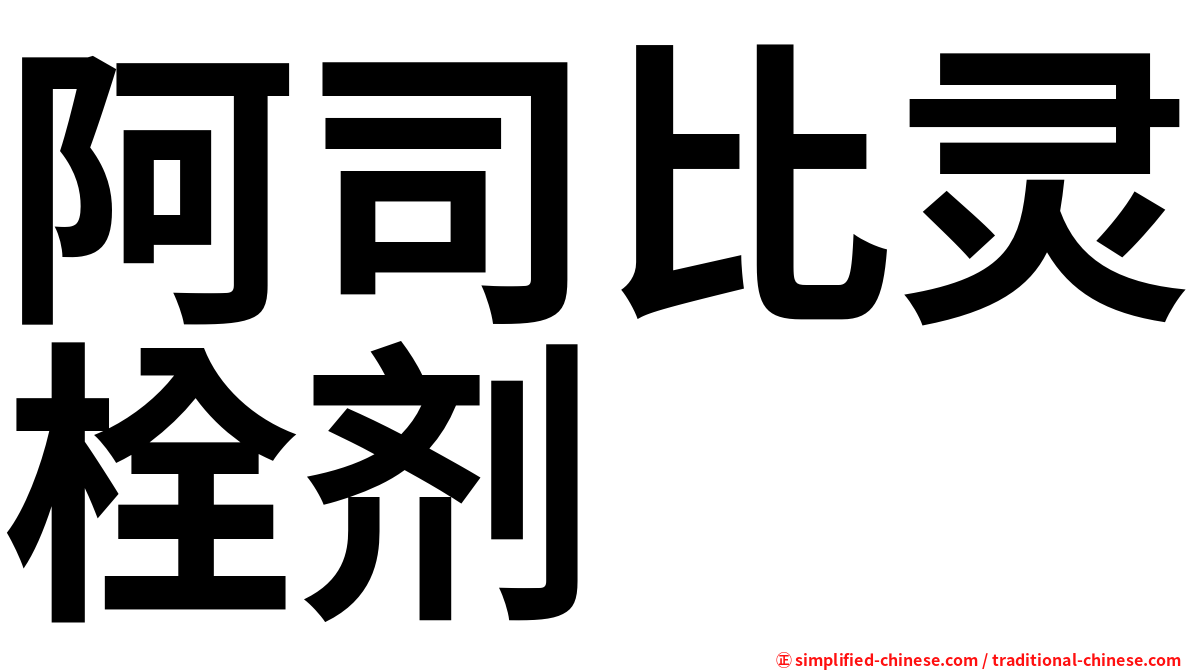 阿司比灵栓剂