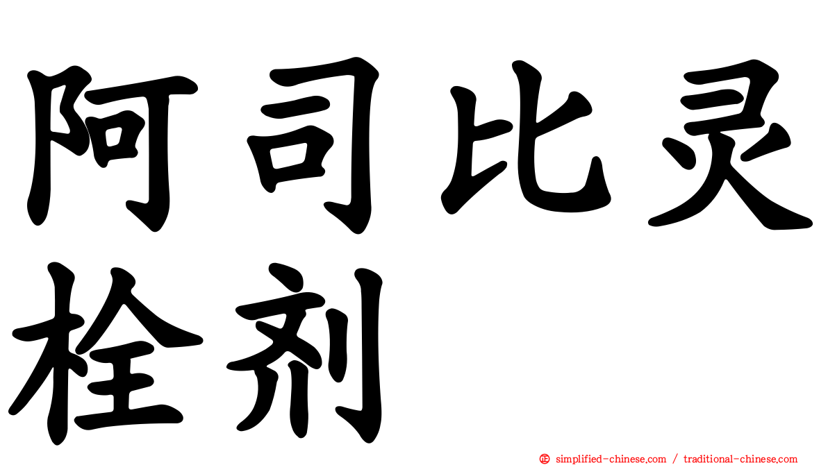 阿司比灵栓剂