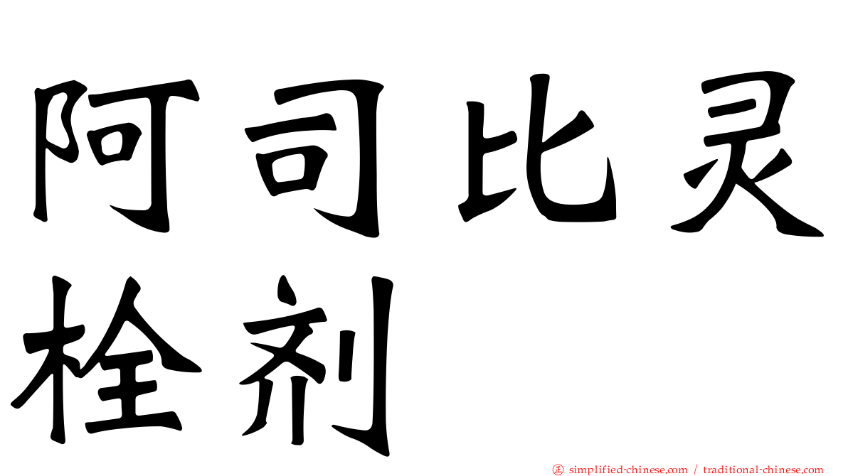 阿司比灵栓剂
