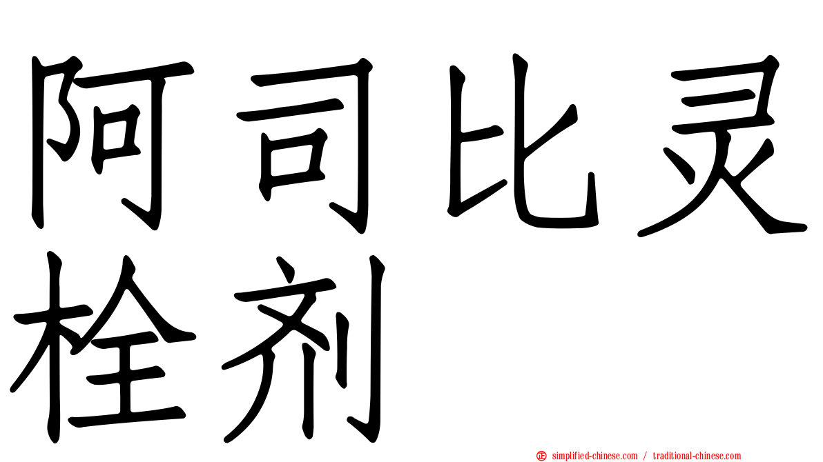 阿司比灵栓剂