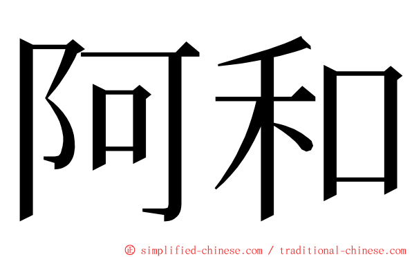 阿和 ming font