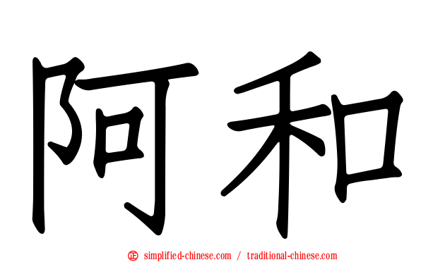 阿和