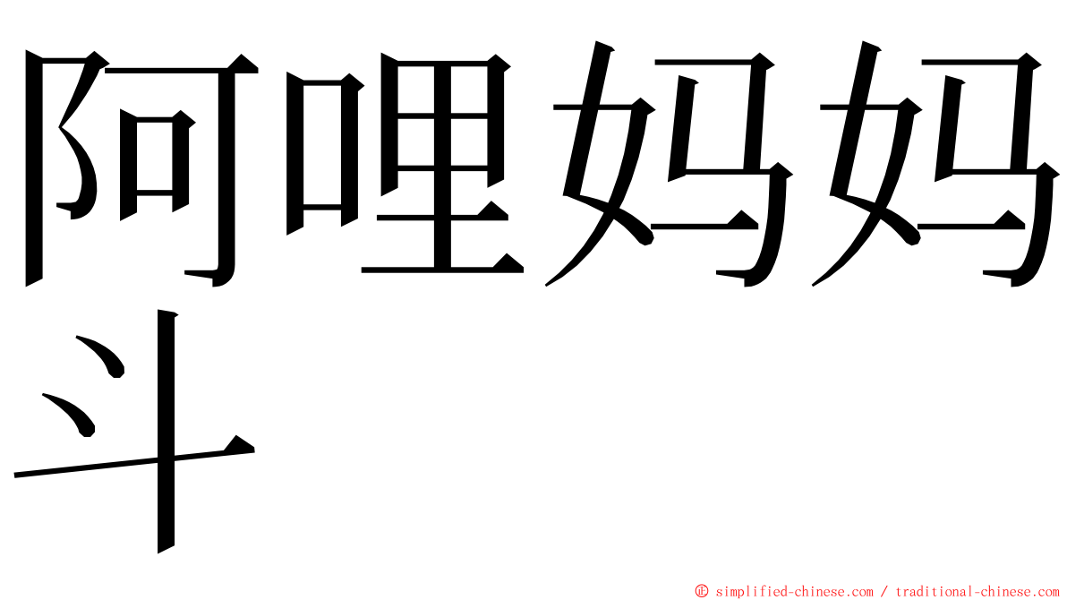 阿哩妈妈斗 ming font