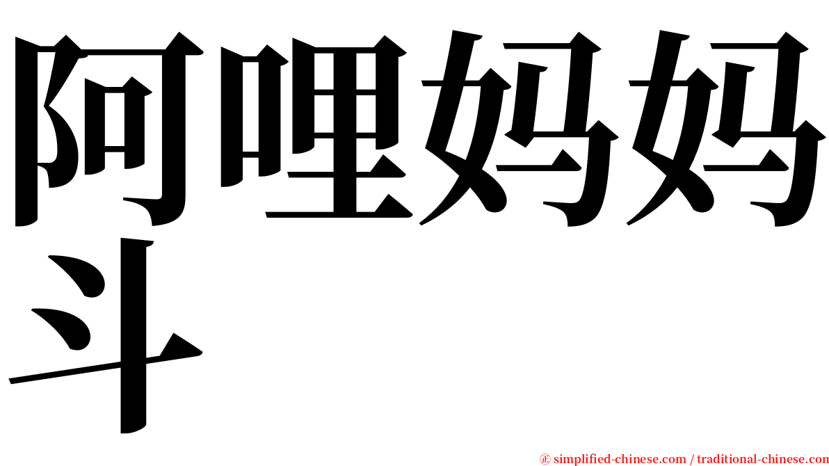阿哩妈妈斗 serif font