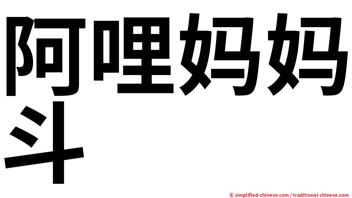 阿哩妈妈斗