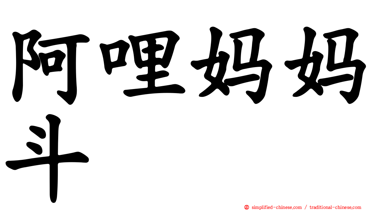阿哩妈妈斗