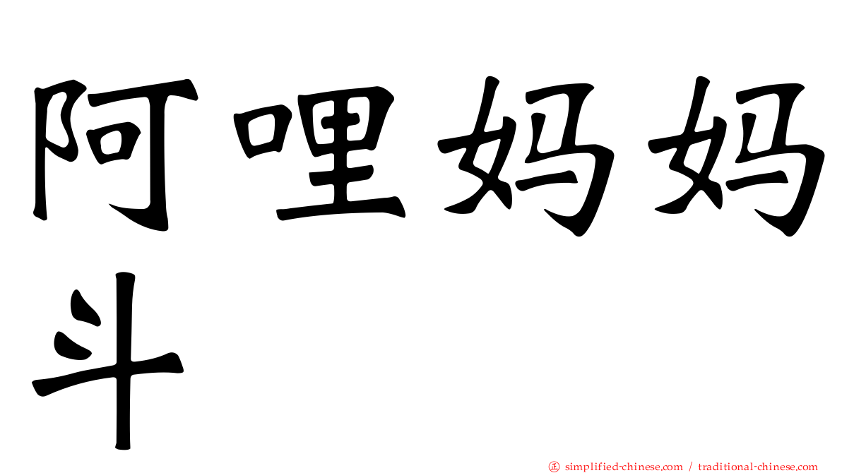 阿哩妈妈斗