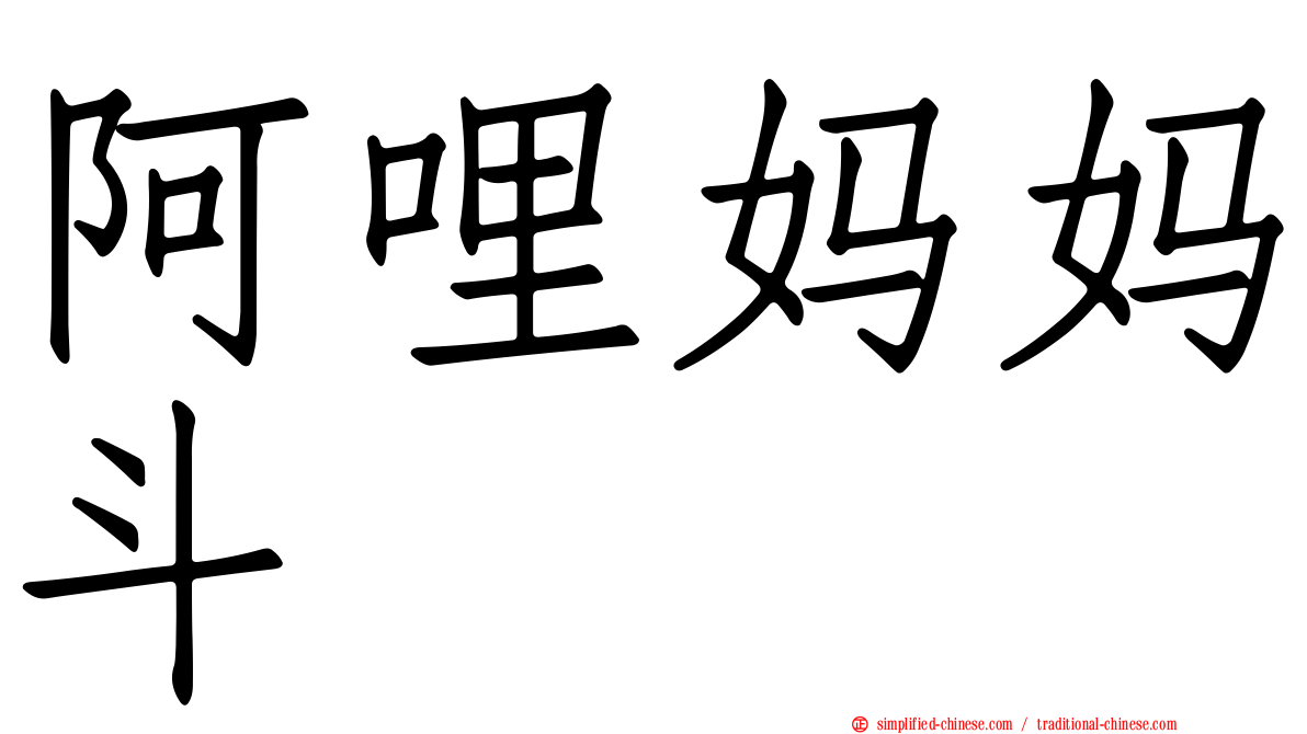 阿哩妈妈斗