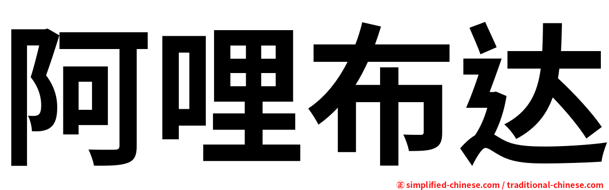 阿哩布达
