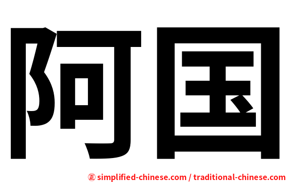 阿国