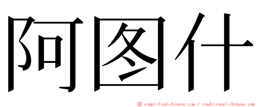 阿图什 ming font