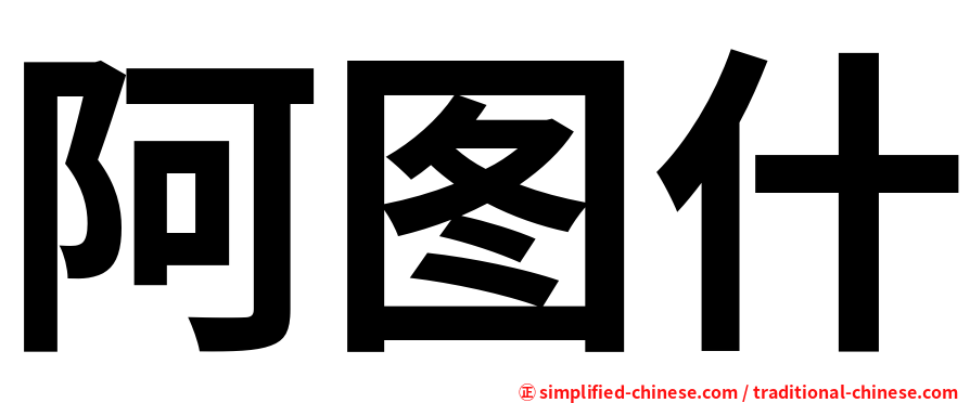阿图什