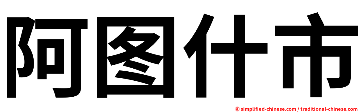 阿图什市