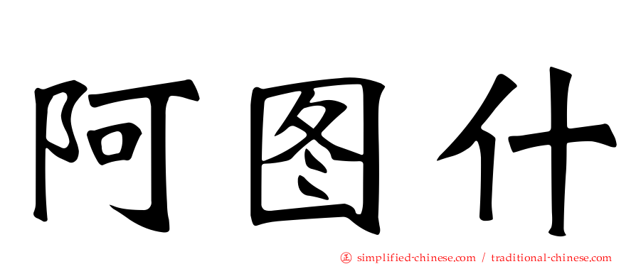 阿图什