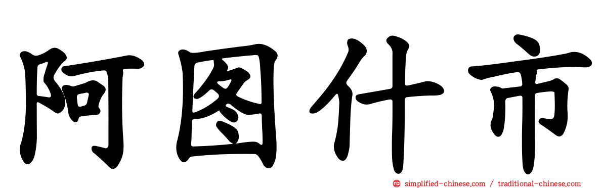 阿图什市