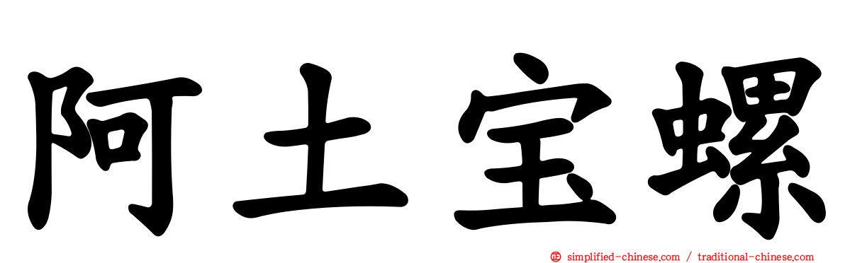 阿土宝螺