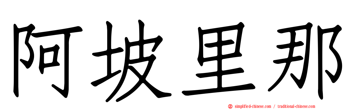 阿坡里那