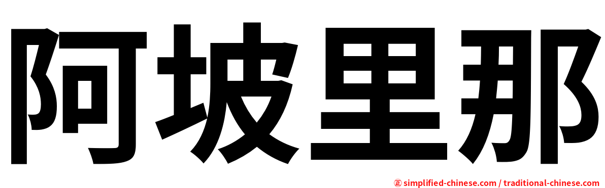 阿坡里那