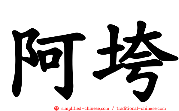 阿垮
