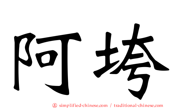 阿垮