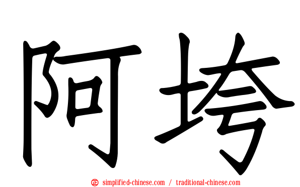 阿垮