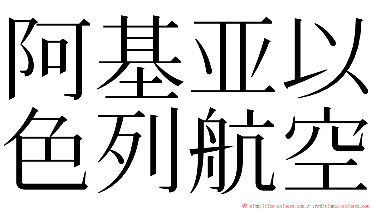 阿基亚以色列航空 ming font