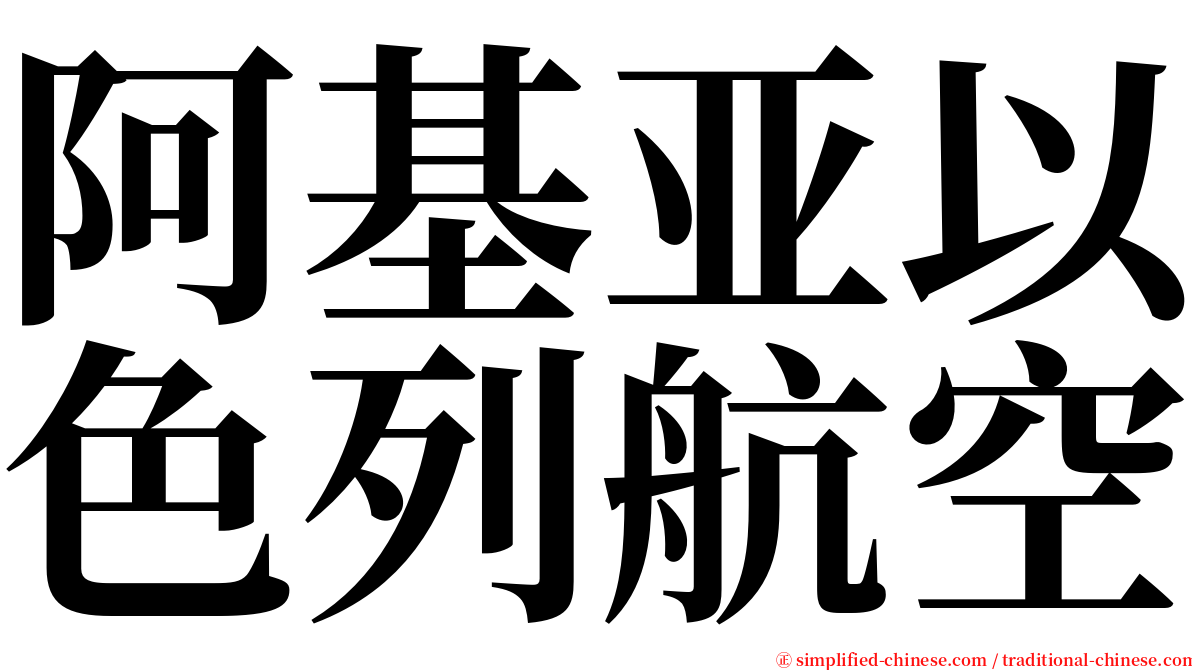 阿基亚以色列航空 serif font