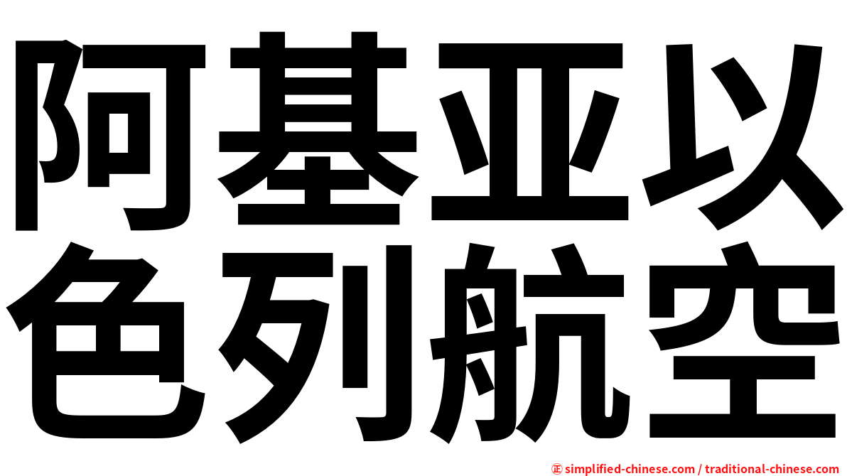 阿基亚以色列航空