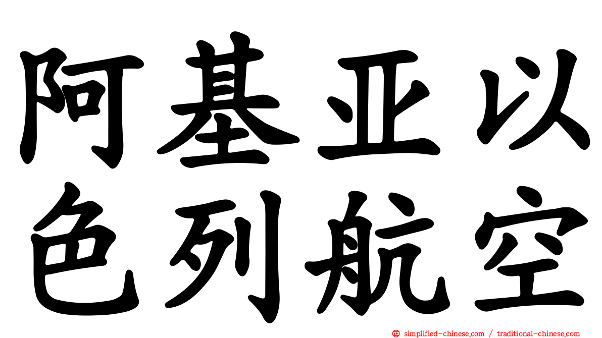 阿基亚以色列航空