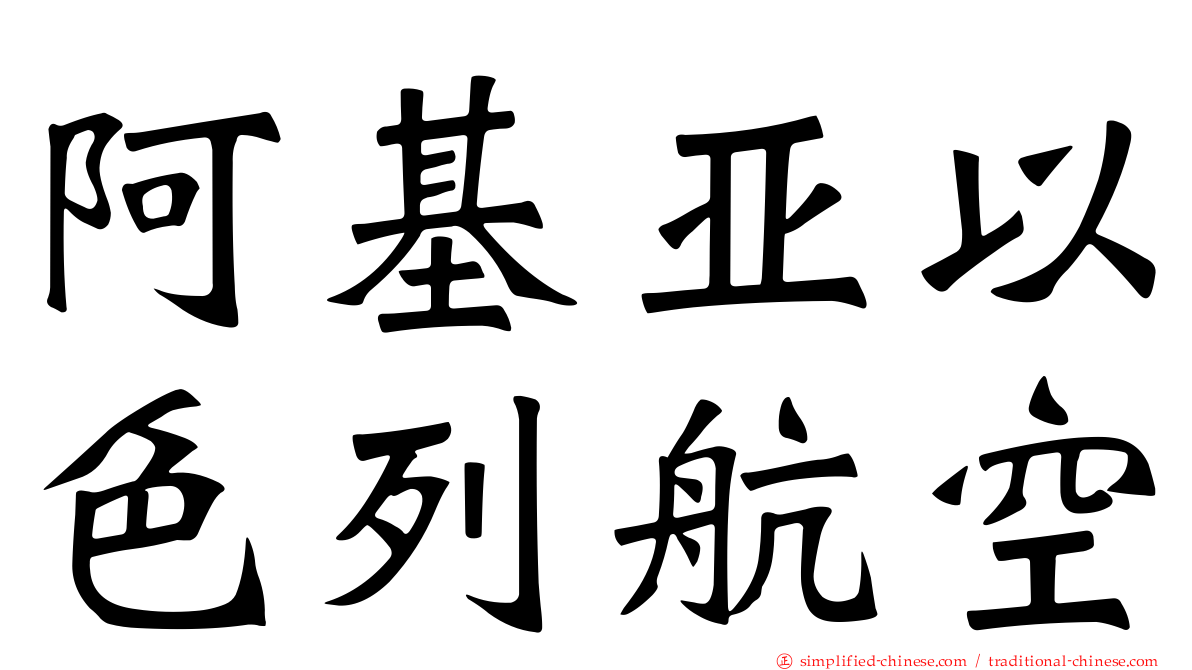 阿基亚以色列航空