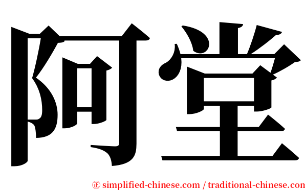 阿堂 serif font