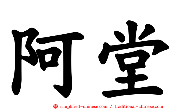 阿堂